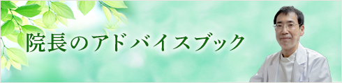 院長のアドバイスブック