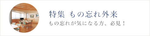 特集 もの忘れ外来