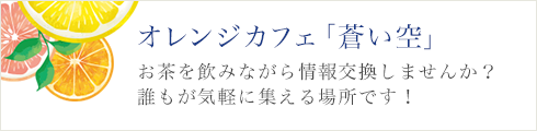 特集 オレンジカフェ「蒼い空」