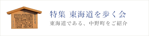 特集 東海道を歩く会